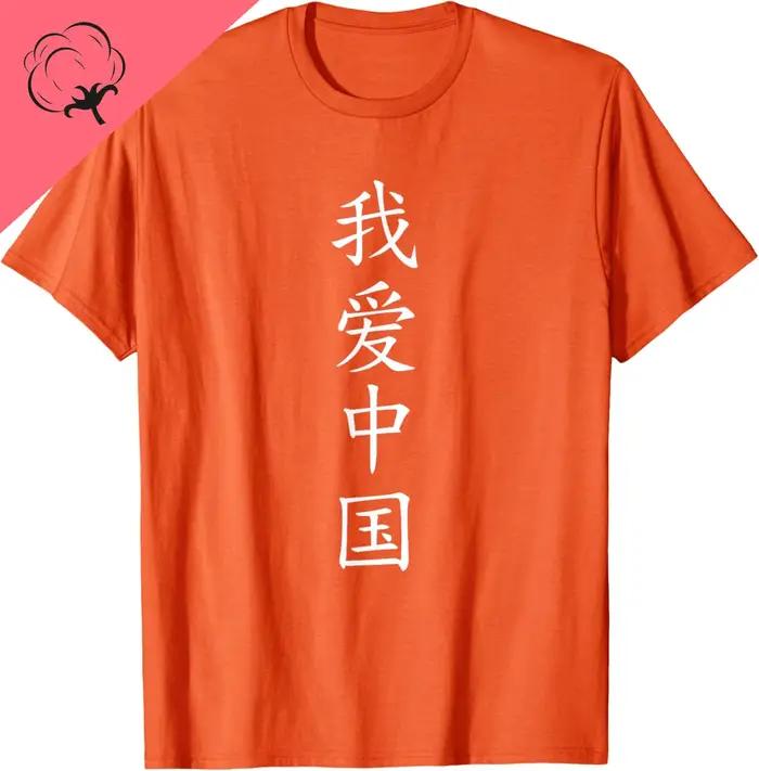 J'aime la Chine! T-shirt avec de belles inscriptions chinoises