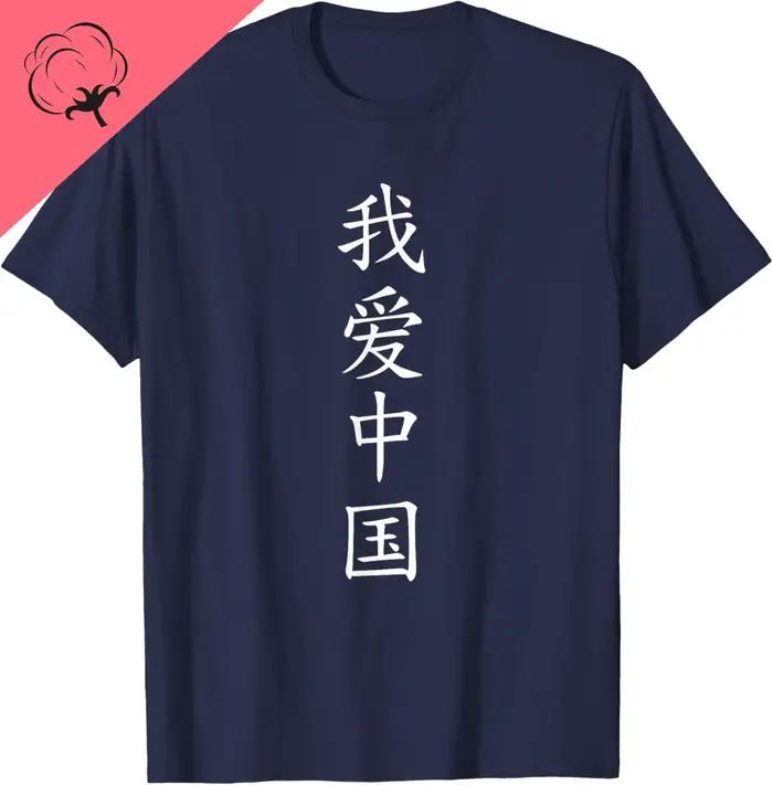 J'aime la Chine! T-shirt avec de belles inscriptions chinoises