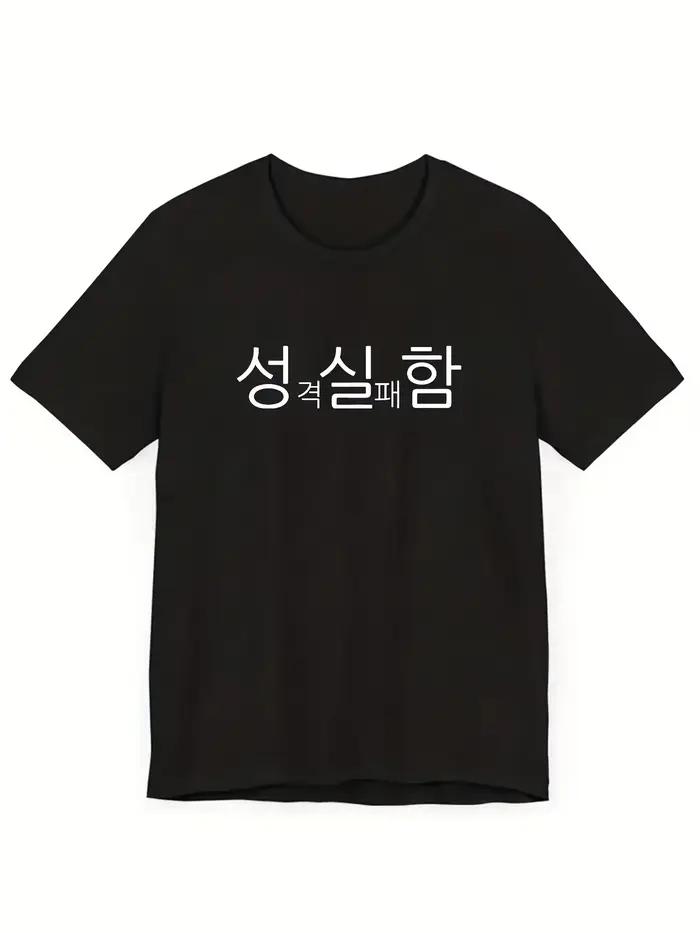 T-shirt décontracté streetwear avec impression de texte coréen, haut d'été amusant pour femme, manch